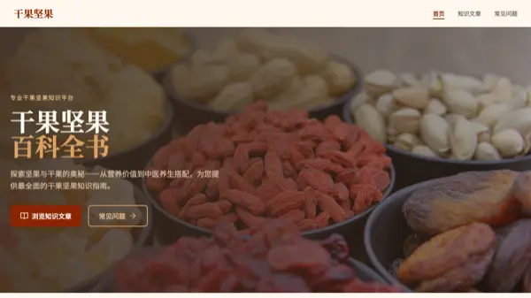 干果坚果 website preview